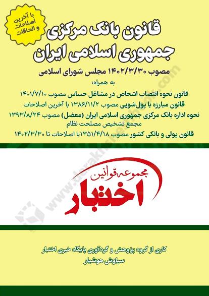 قانون بانک مرکزی جمهوری اسلامی ایران