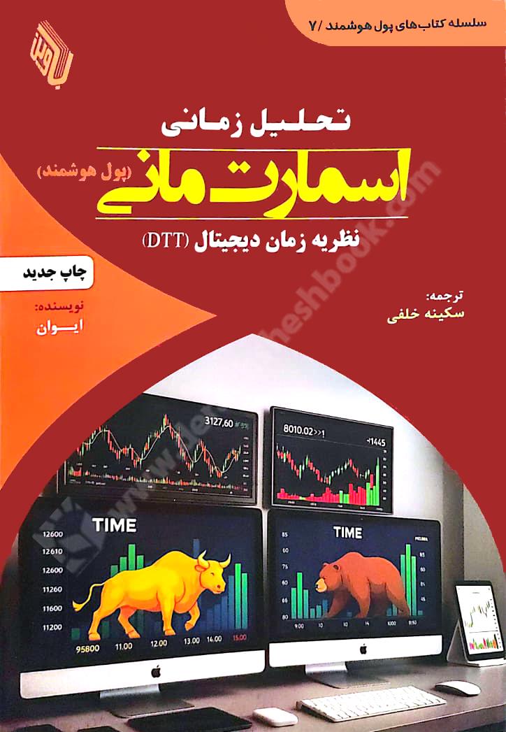 تحلیل زمانی اسمارت مانی؛ نظریه زمان دیجیتال DTT