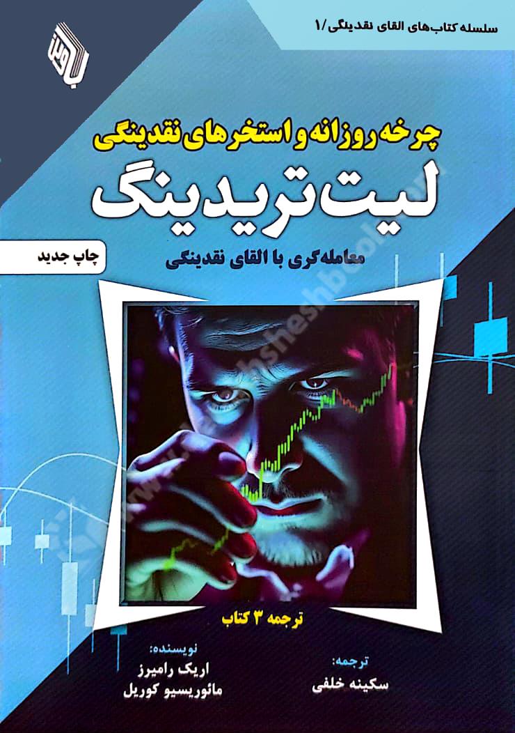 چرخه روزانه و استخرهای نقدینگی لیت تریدینگ؛ معامله گری با القای نقدینگی