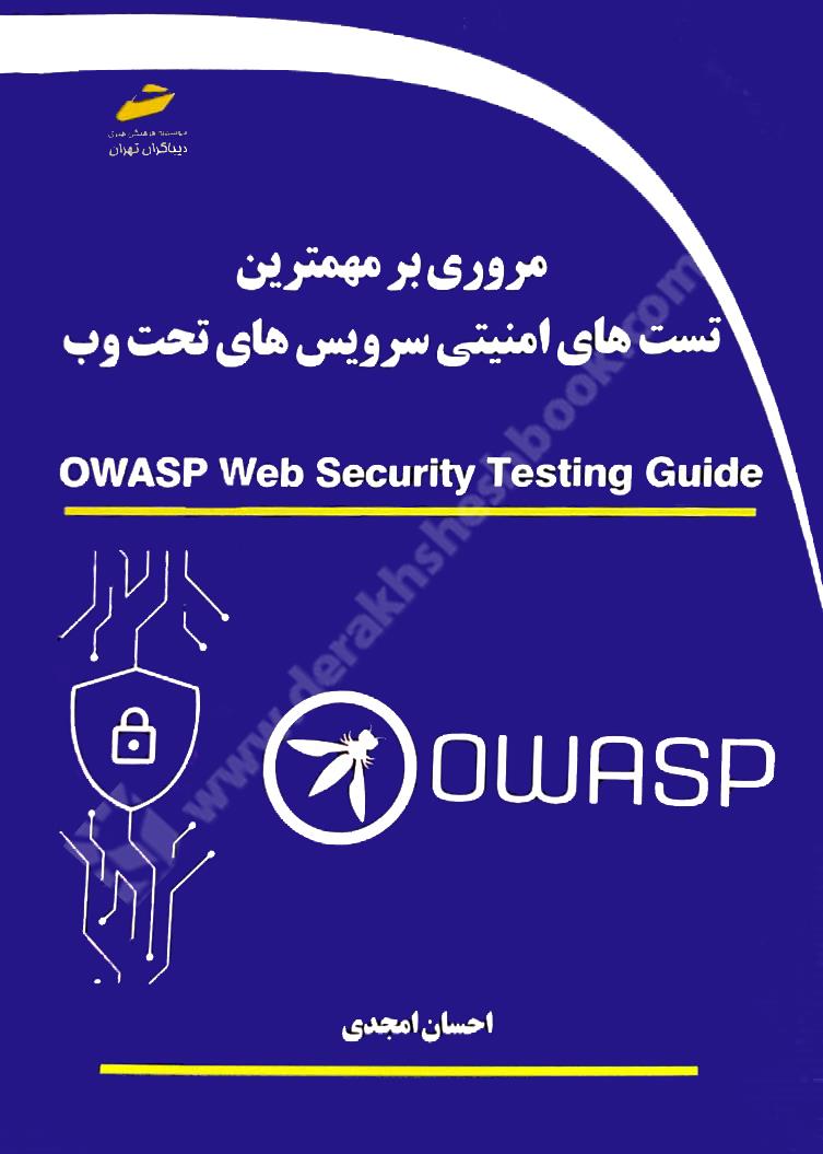 مروری بر مهمترین تست های امنیتی سرویس های تحت وب Owasp Web Security Testing Guide