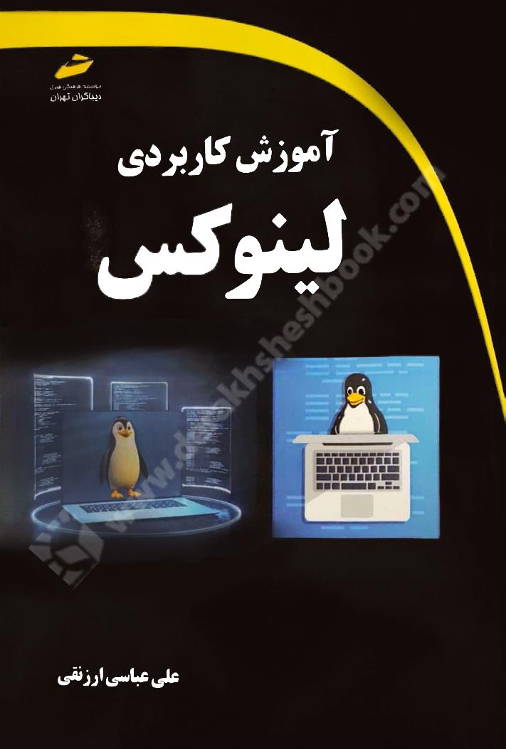 آموزش کاربردی لینوکس
