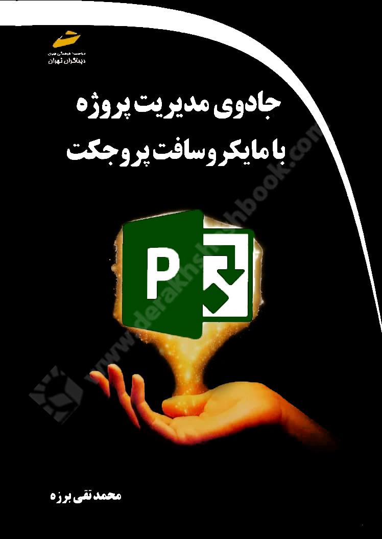 جادوی مدیریت پروژه با مایکروسافت پروجکت