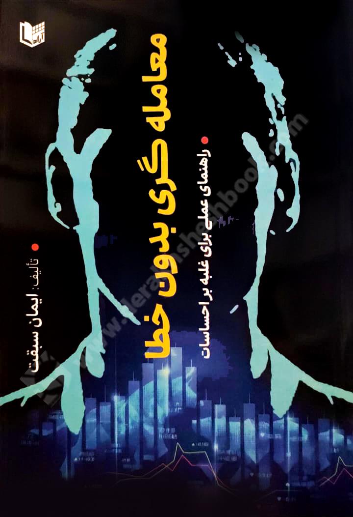 معامله گری بدون خطا
