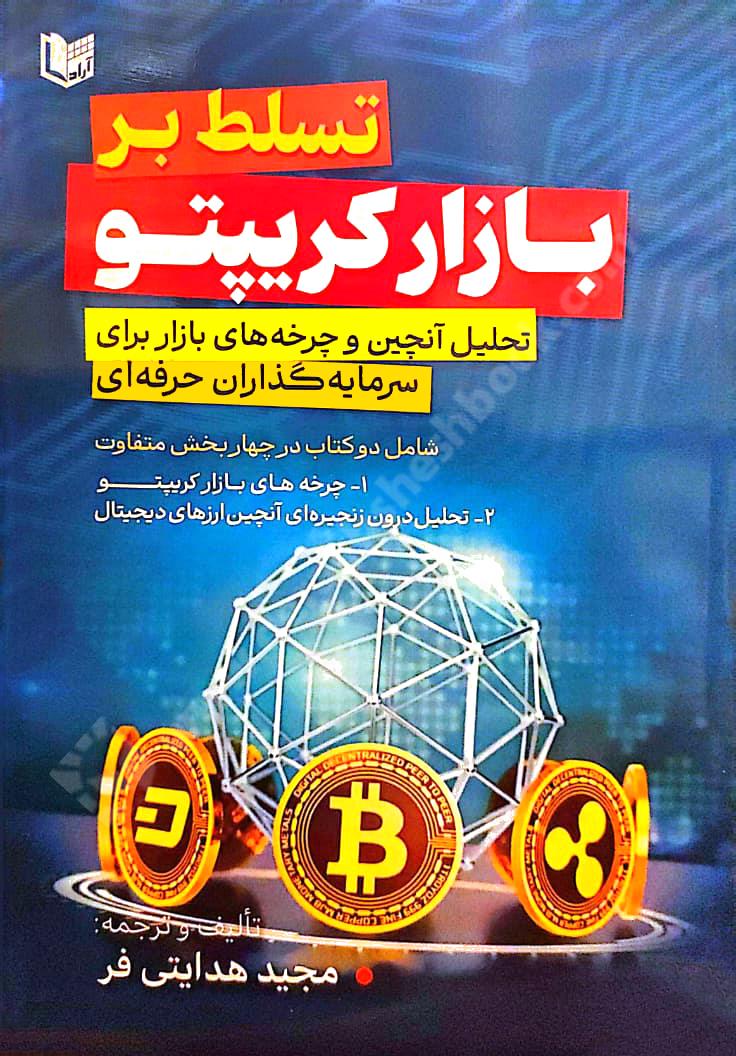 تسلط بر بازار کریپتو {تحلیل آنچین و چرخه های بازار برای سرمایه گذاران حرفه ای}