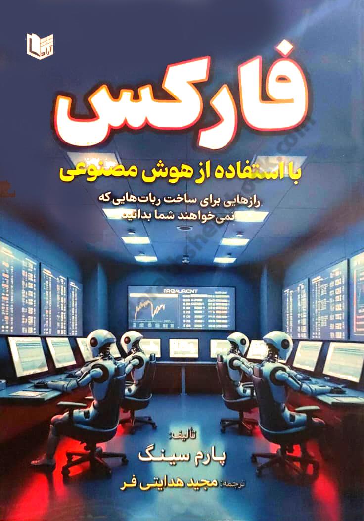فارکس با استفاده از هوش مصنوعی {رازهایی برای ساخت ربات هایی که نمی خواهند شما بدانید}