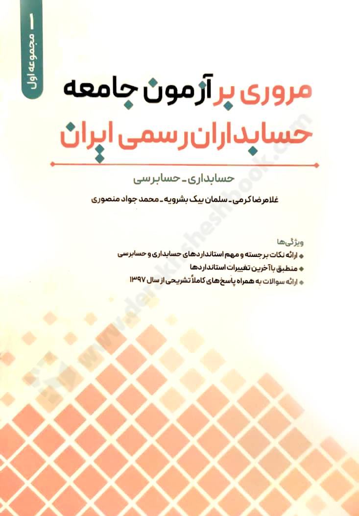 مروری بر آزمون جامعه حسابداران رسمی ایران جلد اول {حسابداری - حسابرسی} 