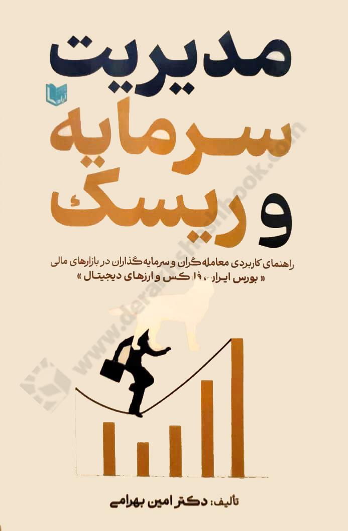 مدیریت سرمایه و ریسک