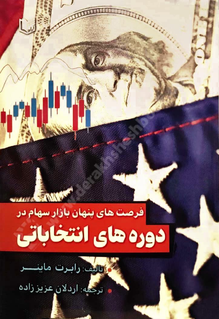 فرصت های پنهان بازار سهام در دوره های انتخاباتی