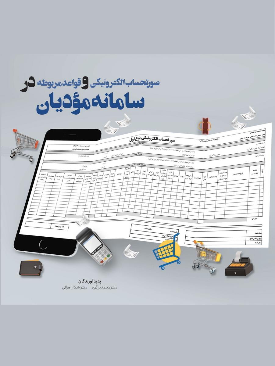 صورت حساب الکترونیکی و قواعد مربوطه در سامانه مودیان