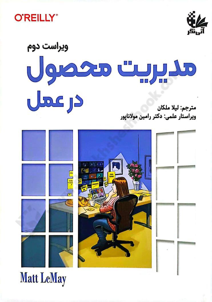 مدیریت محصول در عمل