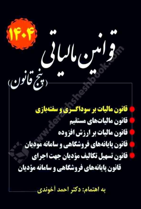 مجموعه قوانین مالیاتی {پنج قانون}