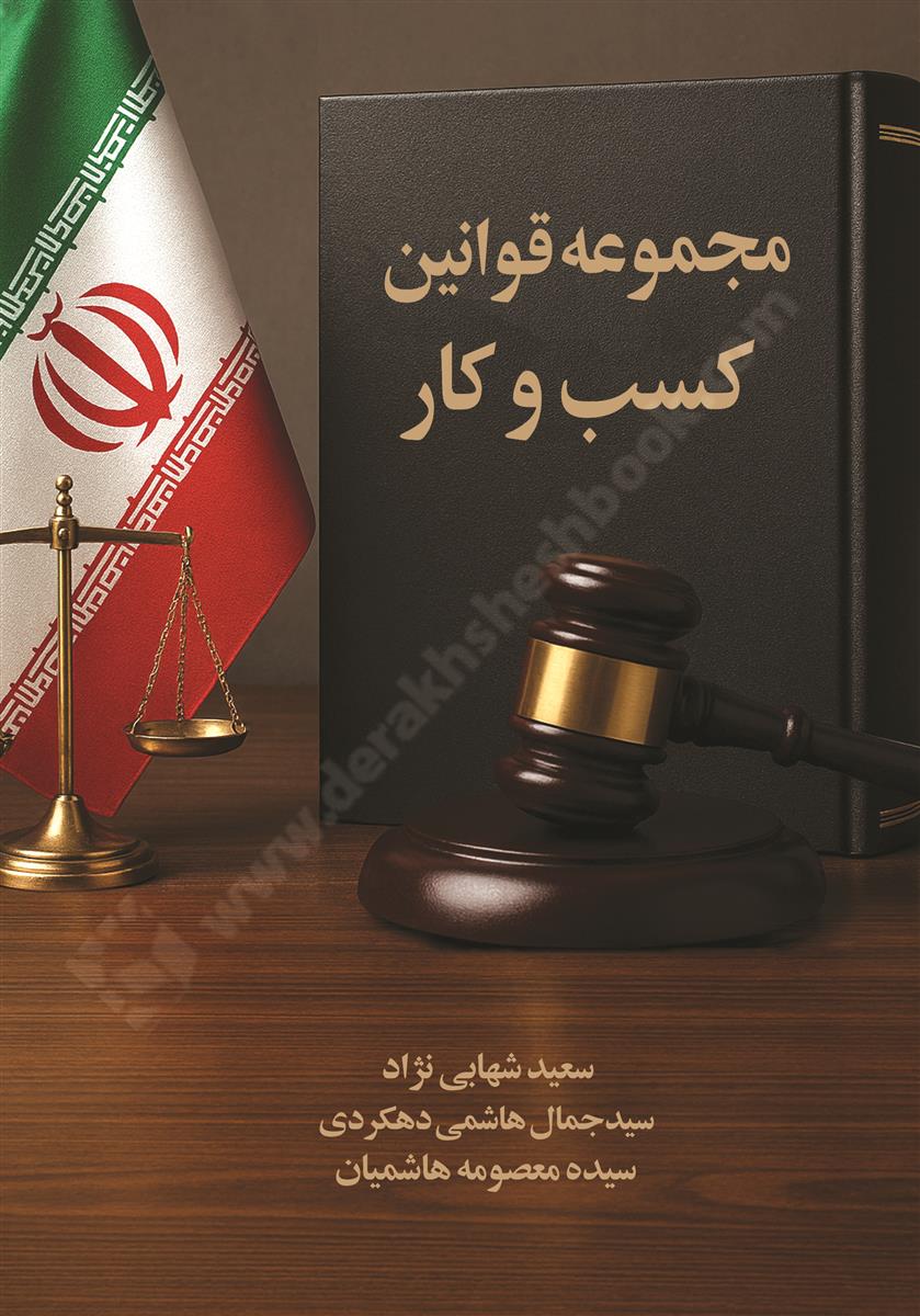مجموعه قوانین کسب و کار