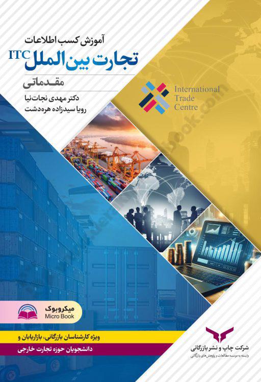 آموزش کسب اطلاعات تجارت بین المللی ITC مقدماتی