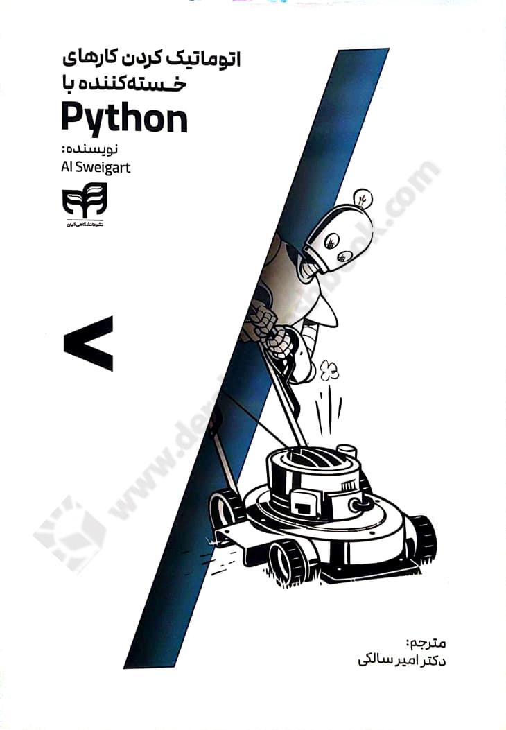 اتوماتیک کردن کارهای خسته کننده با Python؛ برنامه نویسی عملی برای مبتدیان