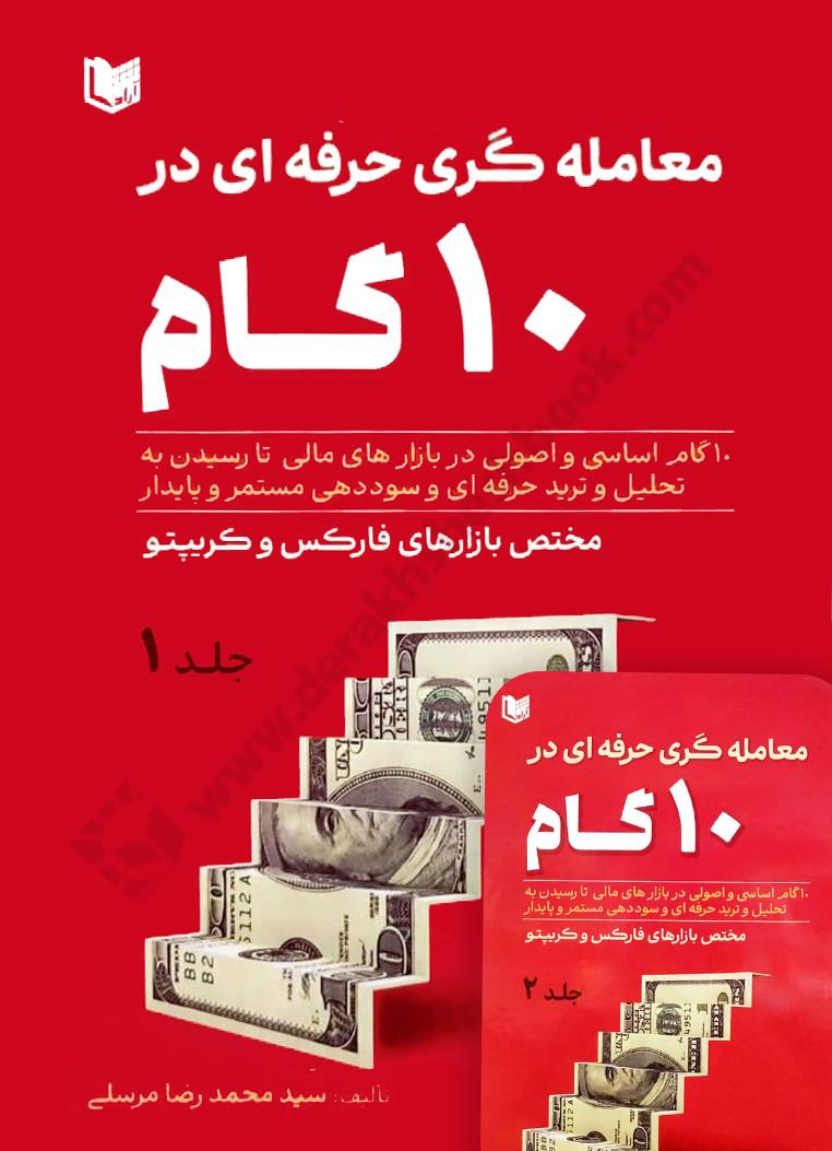 معامله گری حرفه ای در 10گام، مخصوص بازارهای فارکس و کریپتو {دوره 2 جلدی}