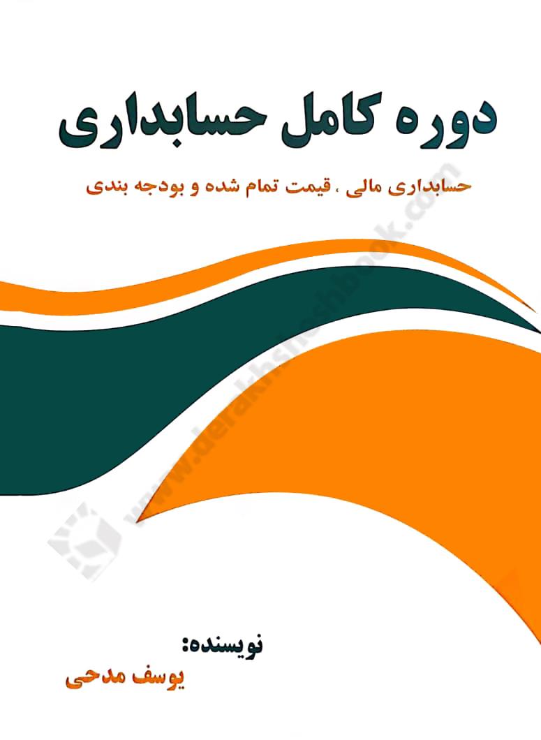 دوره کامل حسابداری؛ حسابداری مالی، قیمت تمام شده و بودجه بندی