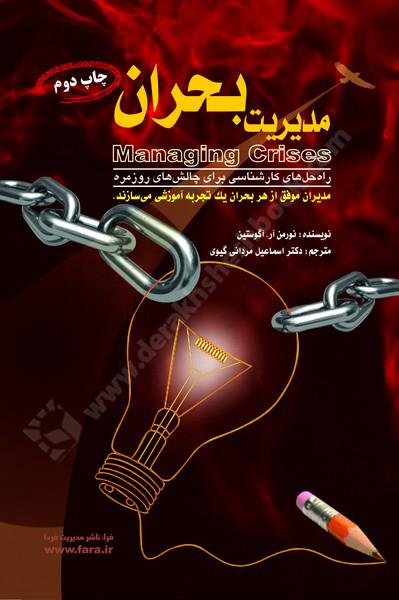 مدیریت بحران، ریسک ها را بشناسید، مصمم باشید، با صداقت ارتباط برقرار کنید، استرس ها را مدیریت کنید