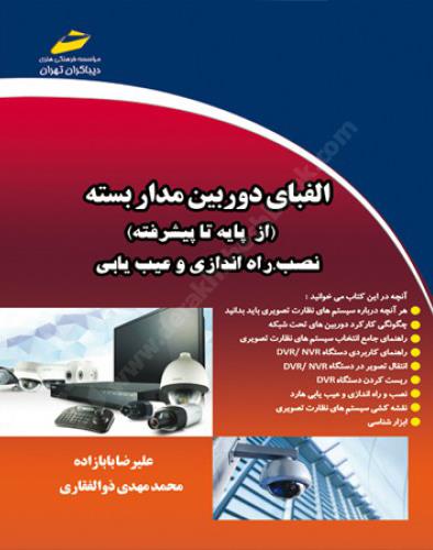 الفبای دوربین مدار بسته {از پایه تا پیشرفته} نصب راه اندازی و عیب یابی