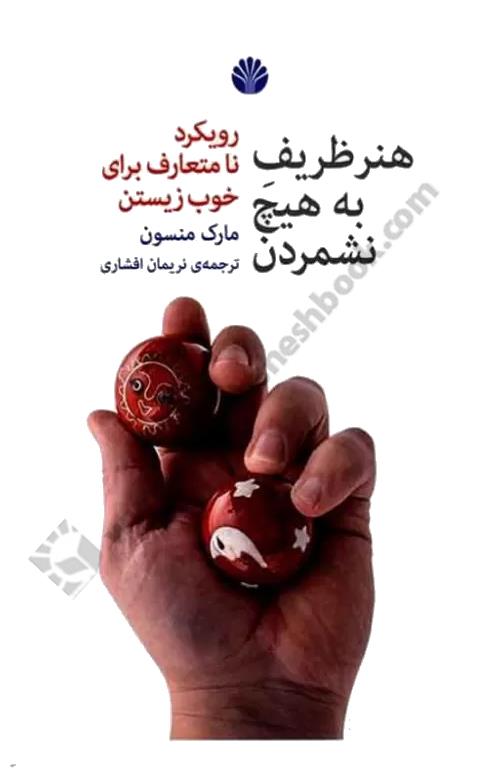 هنر ظریف به هیچ نشمردن؛ رویکردی نامتعارف برای خوب زیستن