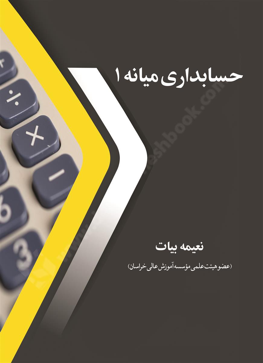 حسابداری میانه 1