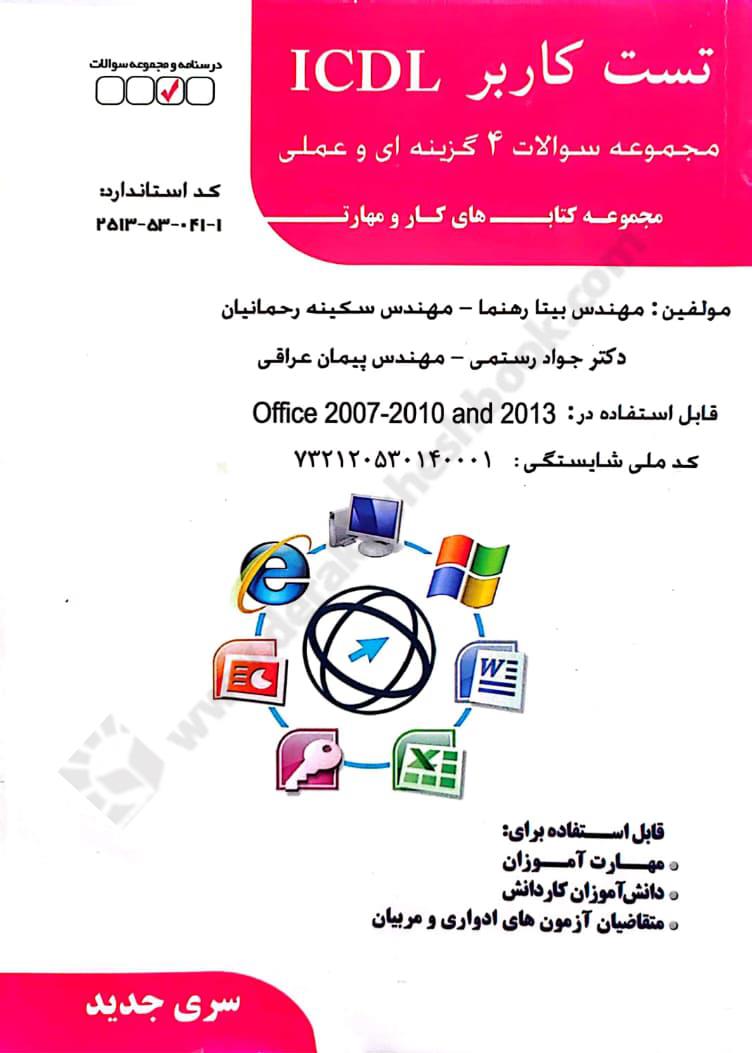 مجموعه سوالات چهارکزینه ای و عملی کاربر ICDL؛ قابل استفاده در Office 2007- 2010 and 2013