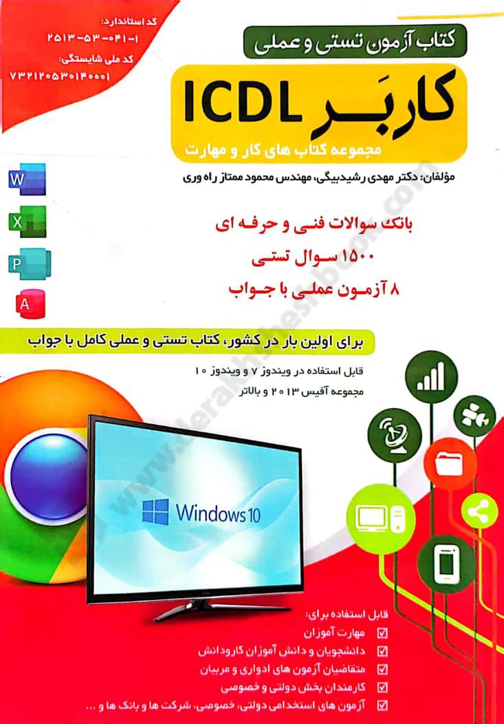 کتاب آزمون تستی و عملی کاربر ICDL