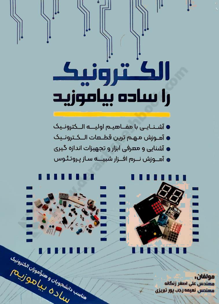الکترونیک را ساده بیاموزید؛ مناسب برای دانشجویان و هنرآموزان الکترونیک