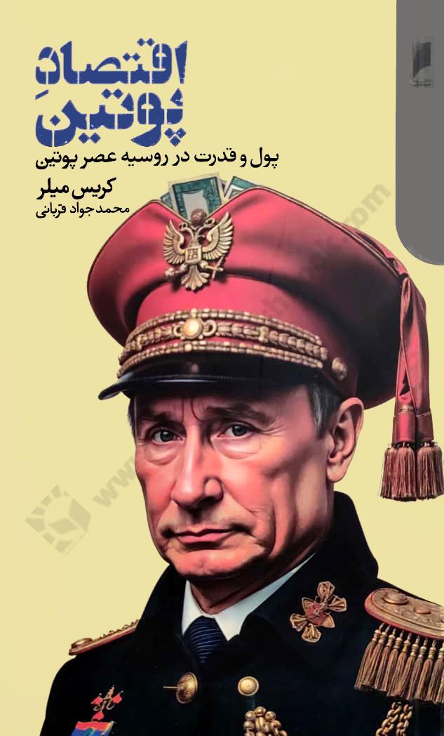اقتصاد پوتین؛ پول و قدرت در روسیه عصر پوتین