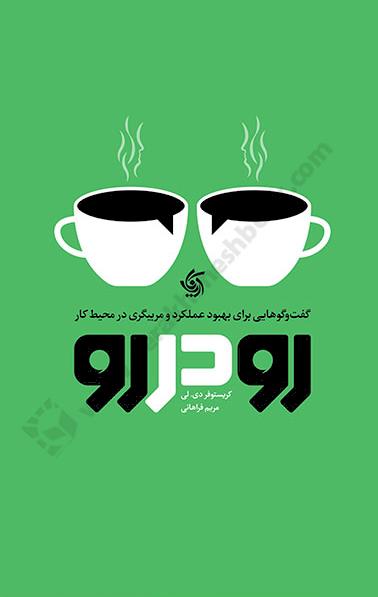 رودررو؛ گفت و گوهایی برای بهبود عملکرد و مربیگری در محیط کار