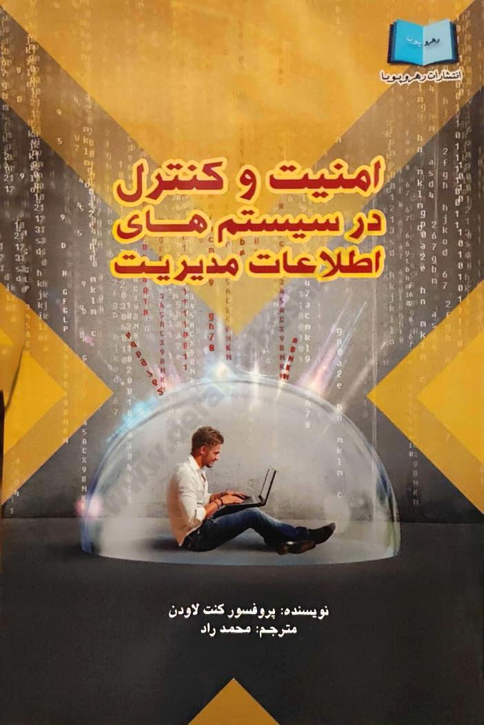 امنیت و کنترل در سیستم های اطلاعات مدیریت