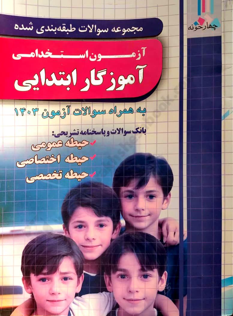 مجموعه سوالات طبقه بندی شده آزمون استخدامی آموزگار ابتدایی  کارکرده