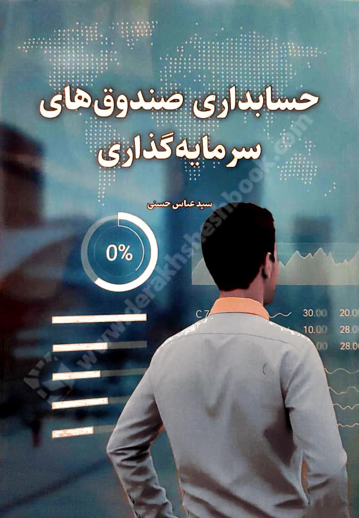 حسابداری صندوق های سرمایه گذاری