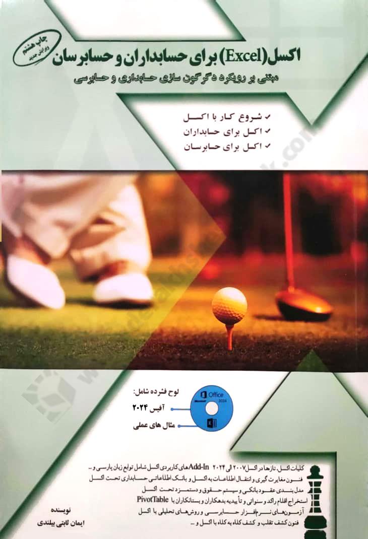 اکسل Excel برای حسابداران و حسابرسان؛ مبتنی بر رویکرد دگرگون سازی حسابداری و حسابرسی