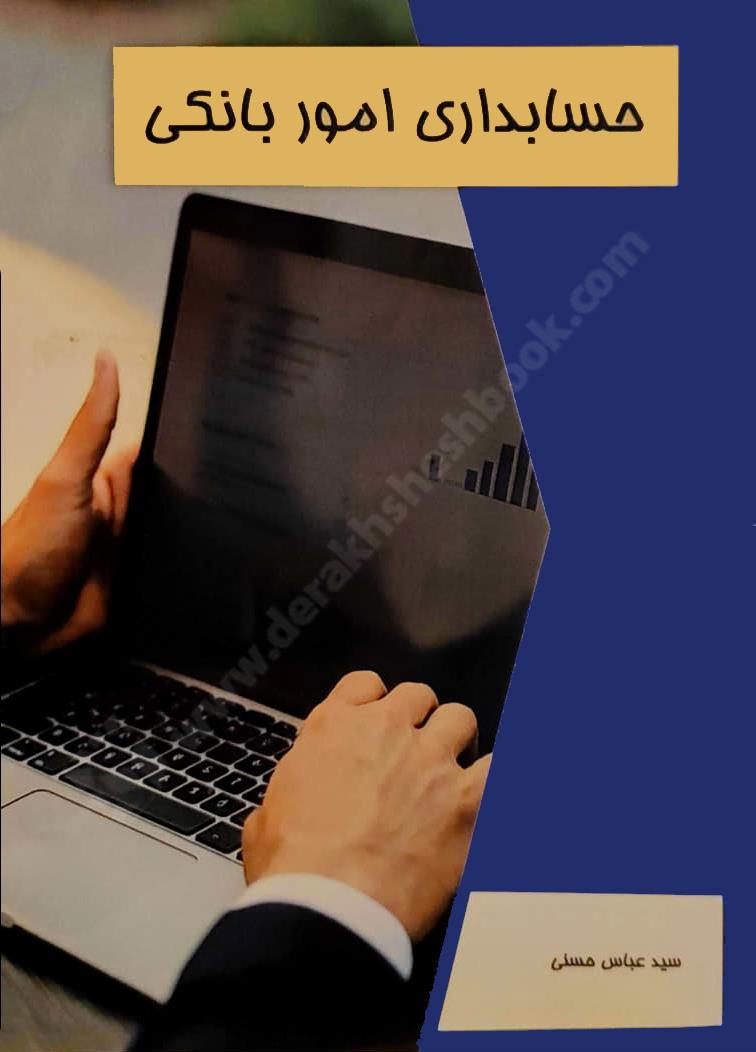 حسابداری امور بانکی