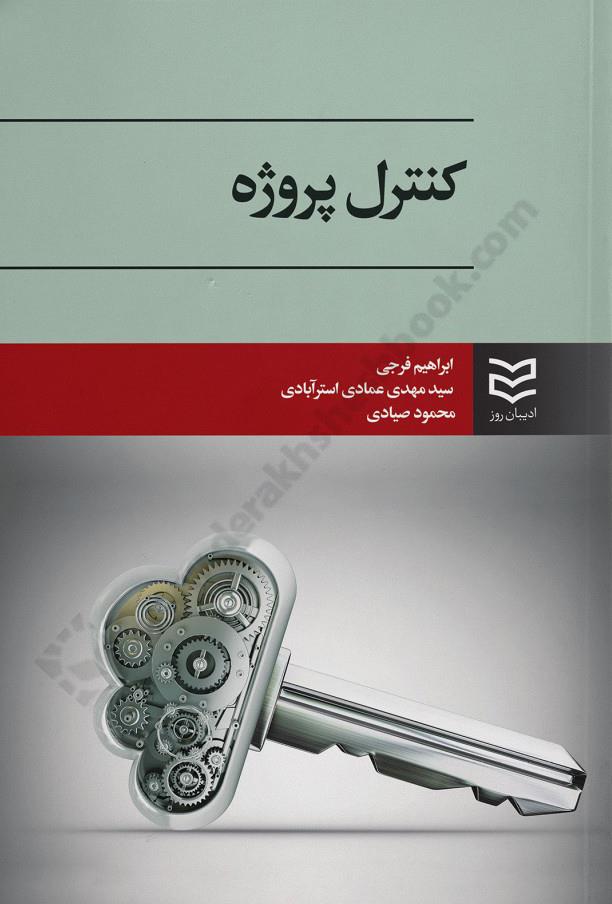 کنترل پروژه