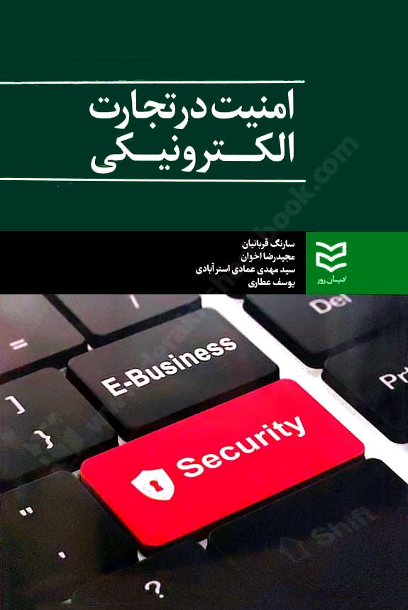 امنیت در تجارت الکترونیکی