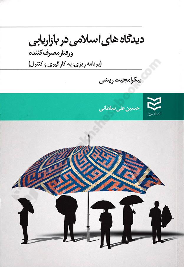 دیدگاه های اسلامی در بازاریابی و رفتار مصرف کننده