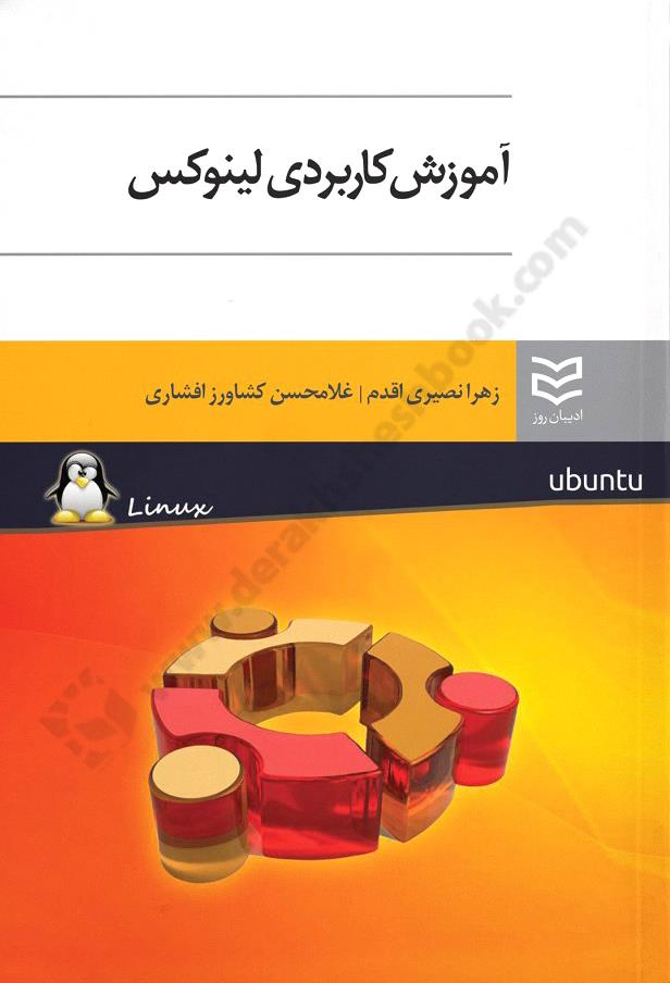 آموزش کاربردی لینوکس
