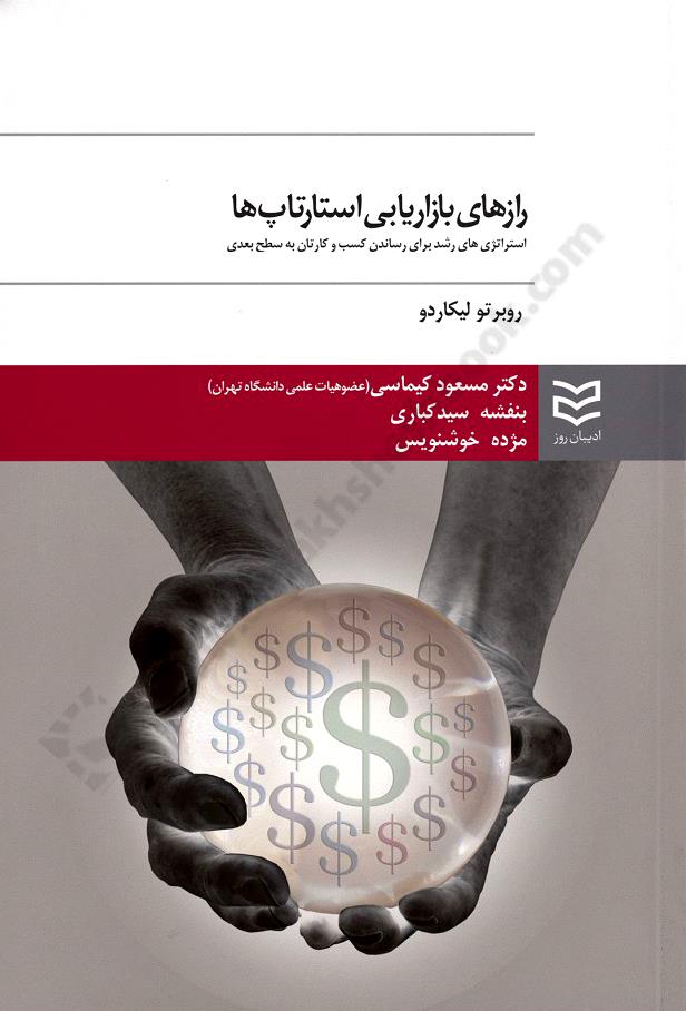 رازهای بازاریابی استارتاپ ها، استراتژی های رشد برای رساندن کسب و کارتان به سطح بعدی
