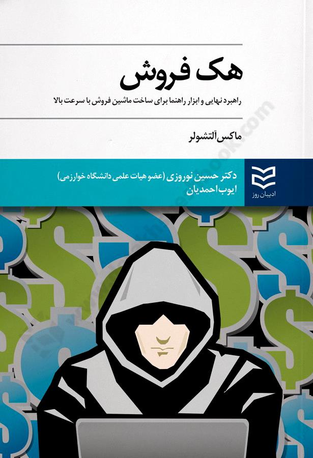 هک فروش، راهبرد نهایی و ابزار راهنما برای ساخت ماشین فروش با سرعت بالا