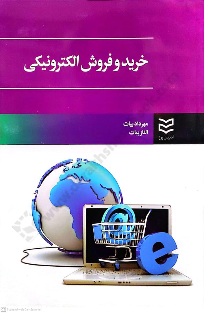 خرید و فروش الکترونیکی