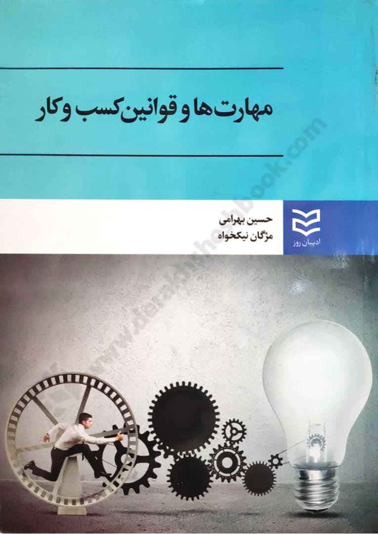 مهارت ها و قوانین کسب و کار