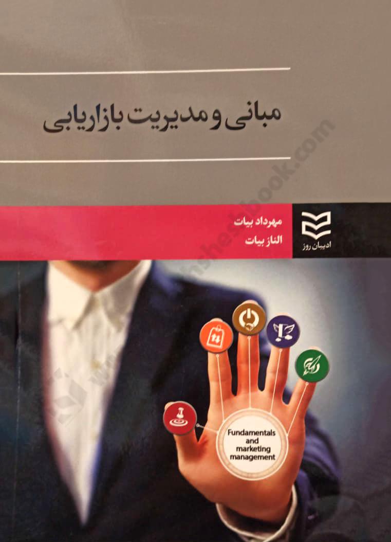 مبانی و مدیریت بازاریابی