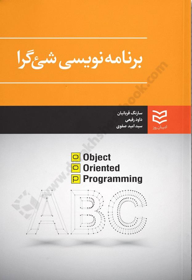 برنامه نویسی شی گرا