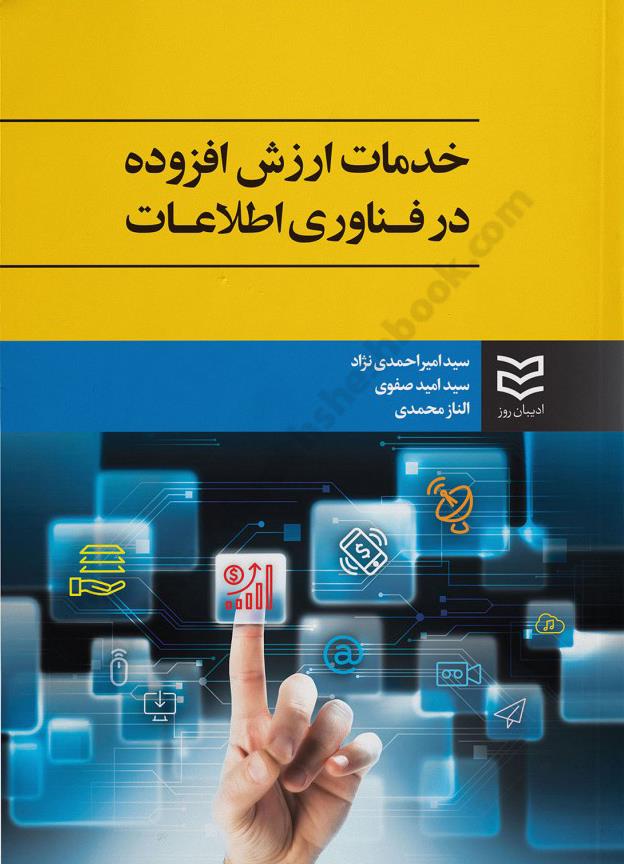 خدمات ارزش افزوده در فناوری اطلاعات