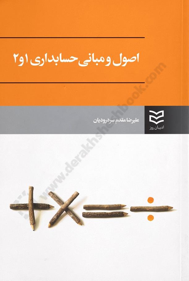 اصول و مبانی حسابداری 1و2