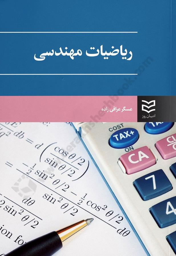 ریاضیات مهندسی