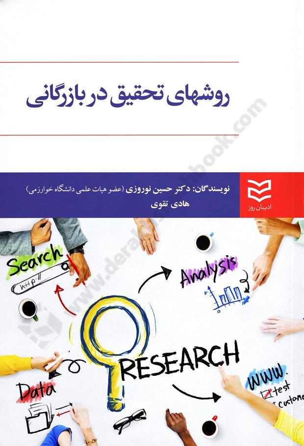 روش های تحقیق در بازرگانی