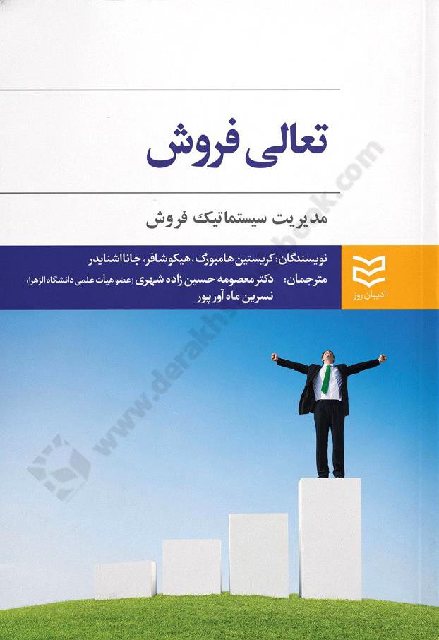 تعالی فروش، مدیریت سیستماتیک فروش