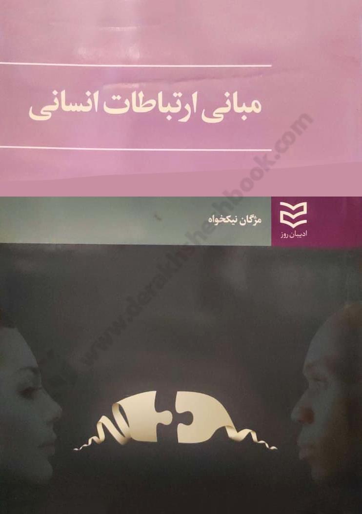 مبانی ارتباطات انسانی